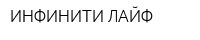 ИНФИНИТИ ЛАЙФ