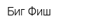 Биг Фиш