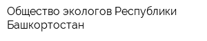Общество экологов Республики Башкортостан