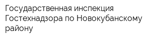 Государственная инспекция Гостехнадзора по Новокубанскому району