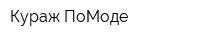 Кураж ПоМоде