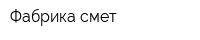 Фабрика смет