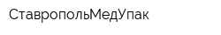 СтавропольМедУпак