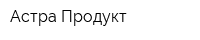 Астра Продукт