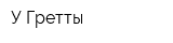 У Гретты
