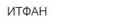 ИТФАН