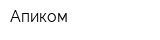Апиком
