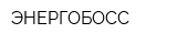 ЭНЕРГОБОСС