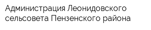 Администрация Леонидовского сельсовета Пензенского района