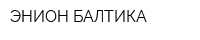 ЭНИОН-БАЛТИКА
