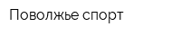 Поволжье-спорт