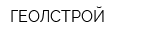 ГЕОЛСТРОЙ