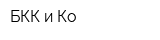 БКК и Ко
