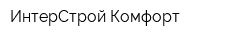 ИнтерСтрой-Комфорт