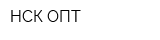 НСК-ОПТ