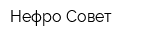Нефро Совет