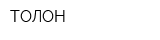 ТОЛОН