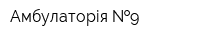 Амбулаторія  9
