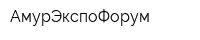 АмурЭкспоФорум