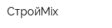 СтройMix