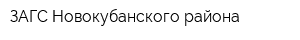 ЗАГС Новокубанского района