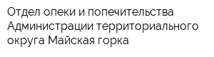 Отдел опеки и попечительства Администрации территориального округа Майская горка