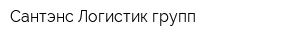 Сантэнс Логистик групп