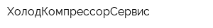ХолодКомпрессорСервис