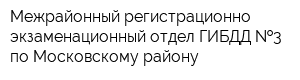 Межрайонный регистрационно-экзаменационный отдел ГИБДД  3 по Московскому району