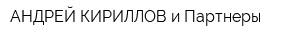 АНДРЕЙ КИРИЛЛОВ и Партнеры