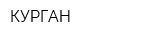 КУРГАН