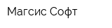 Магсис-Софт