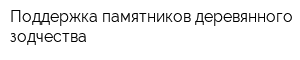 Поддержка памятников деревянного зодчества