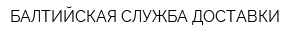 БАЛТИЙСКАЯ СЛУЖБА ДОСТАВКИ