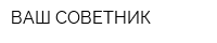 ВАШ СОВЕТНИК