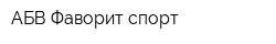 АБВ-Фаворит спорт