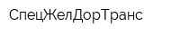 СпецЖелДорТранс