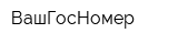 ВашГосНомер
