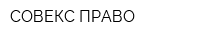 СОВЕКС ПРАВО