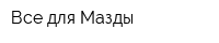 Все для Мазды