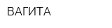 ВАГИТА