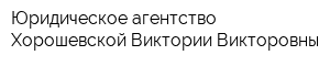 Юридическое агентство Хорошевской Виктории Викторовны