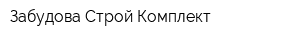 Забудова Строй Комплект