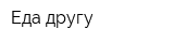 Еда другу