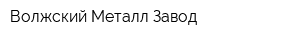 Волжский Металл-Завод
