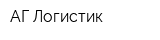 АГ-Логистик