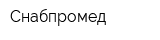 Снабпромед