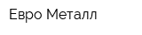 Евро-Металл