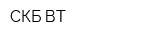 СКБ ВТ