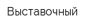 Выставочный